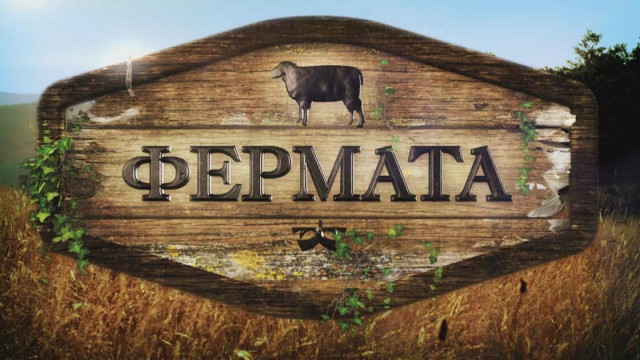 75 000 евро взимат победителите във „Фермата”