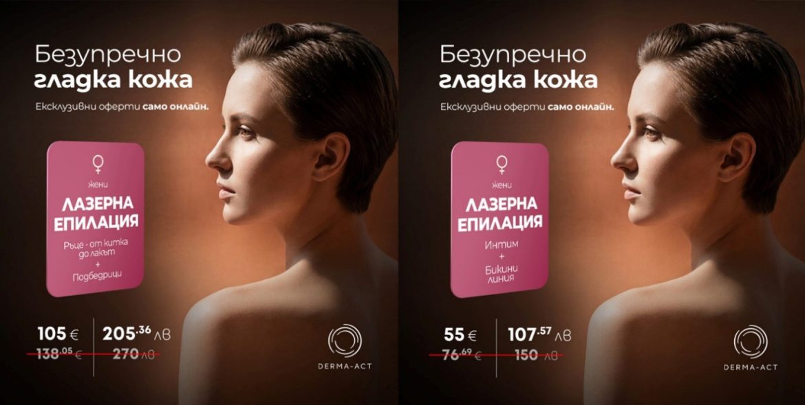 Гладка кожа, без компромиси: Derma-Act представя селекция от изкушаващи оферти за лазерна епилация