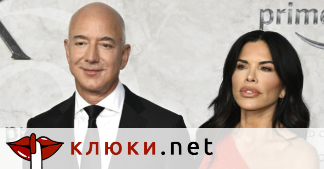 Идилията между Джеф Безос и Лорън Санчес рухна (Стягат ли съпрузите развод?)
