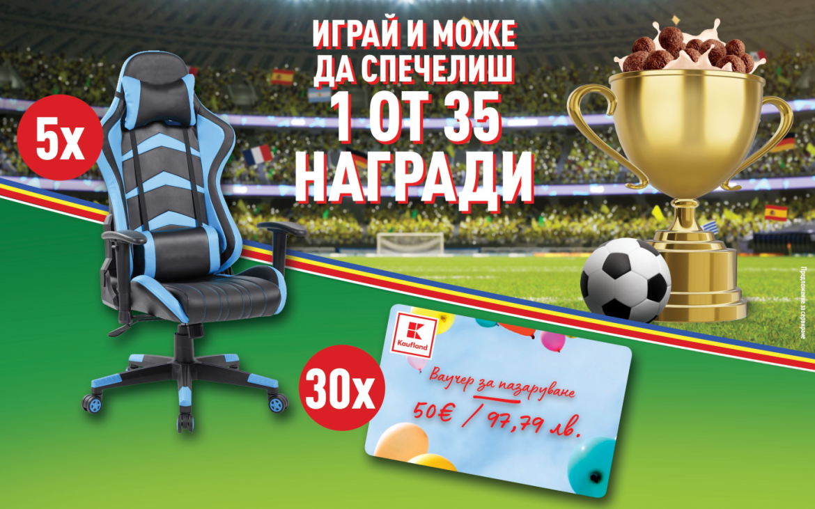 Спечелете геймърски стол с Kaufland и Nestlé
