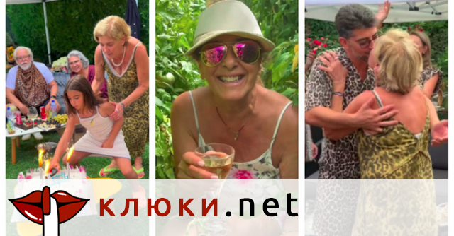 Култов 70-и рожден ден за Катето Евро: градинско парти и леопардов дрескод събраха звездните ѝ гости (Видео)