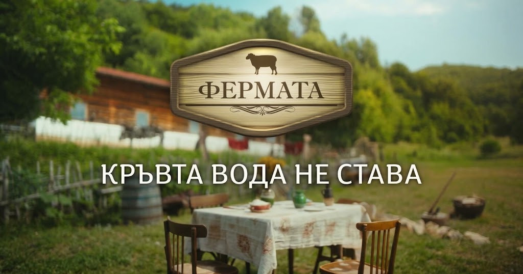 Иван и Андрей погнаха Би Ти Ви за „тайната премиера“ на „Фермата“