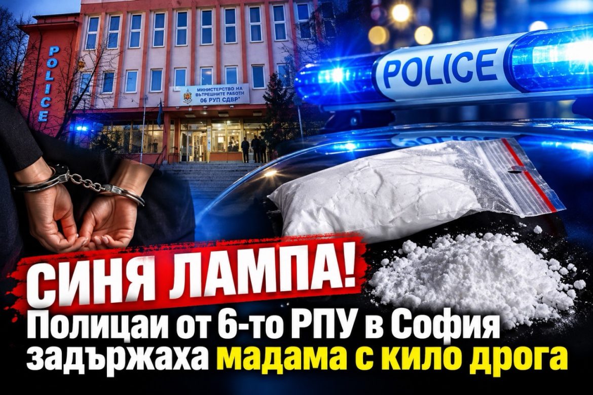 СИНЯ ЛАМПА! Полицаи от 6-то РПУ в София задържаха мадама с кило дрога